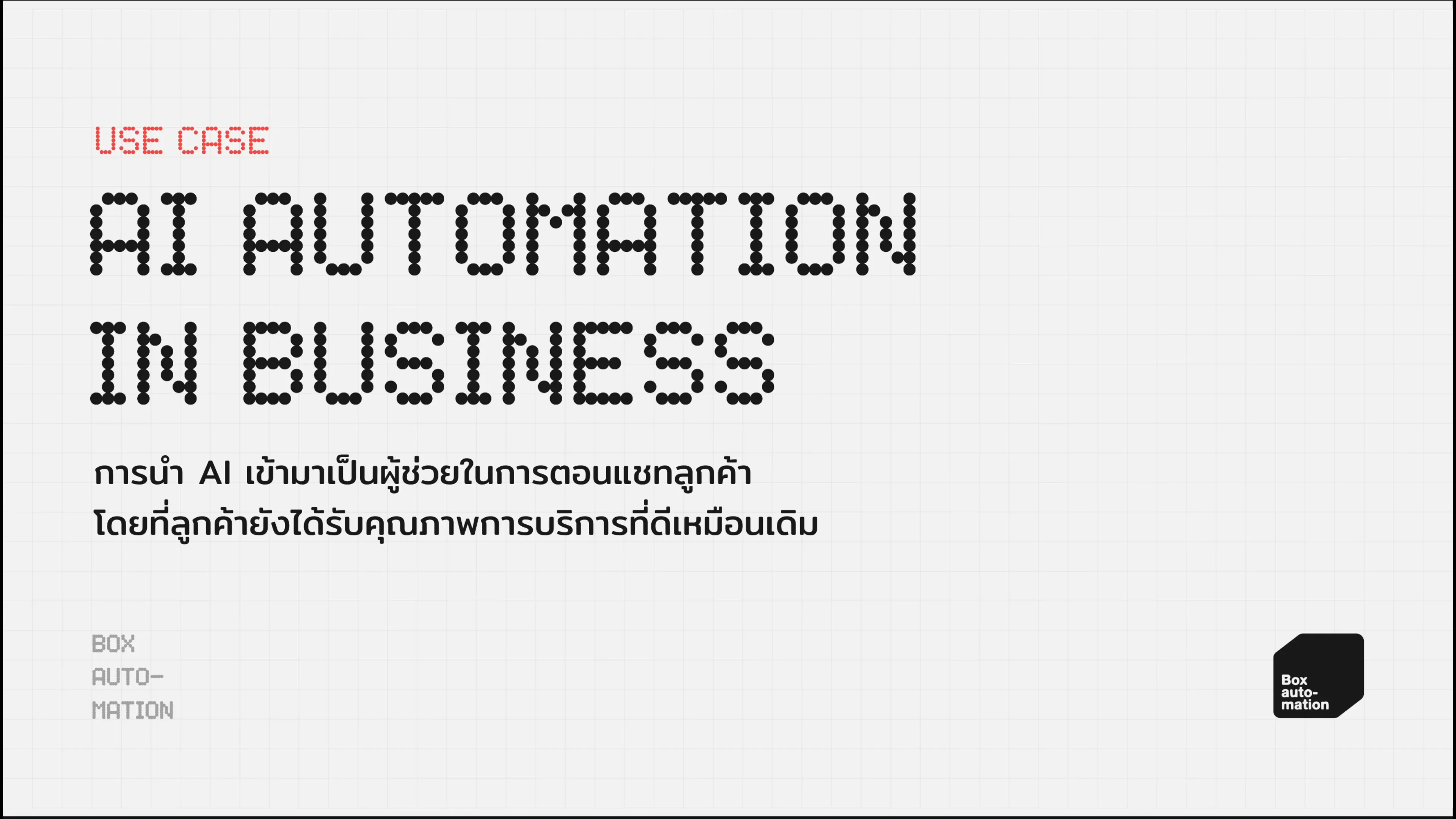 ปกบทความ USE CASE หัวข้อ AI Automation in Business การนำ AI เข้ามาเป็นผู้ช่วยในการตอบแชทลูกค้า โดยที่ลูกค้ายังได้รับคุณภาพการบริการที่ดีเหมือนเดิม
