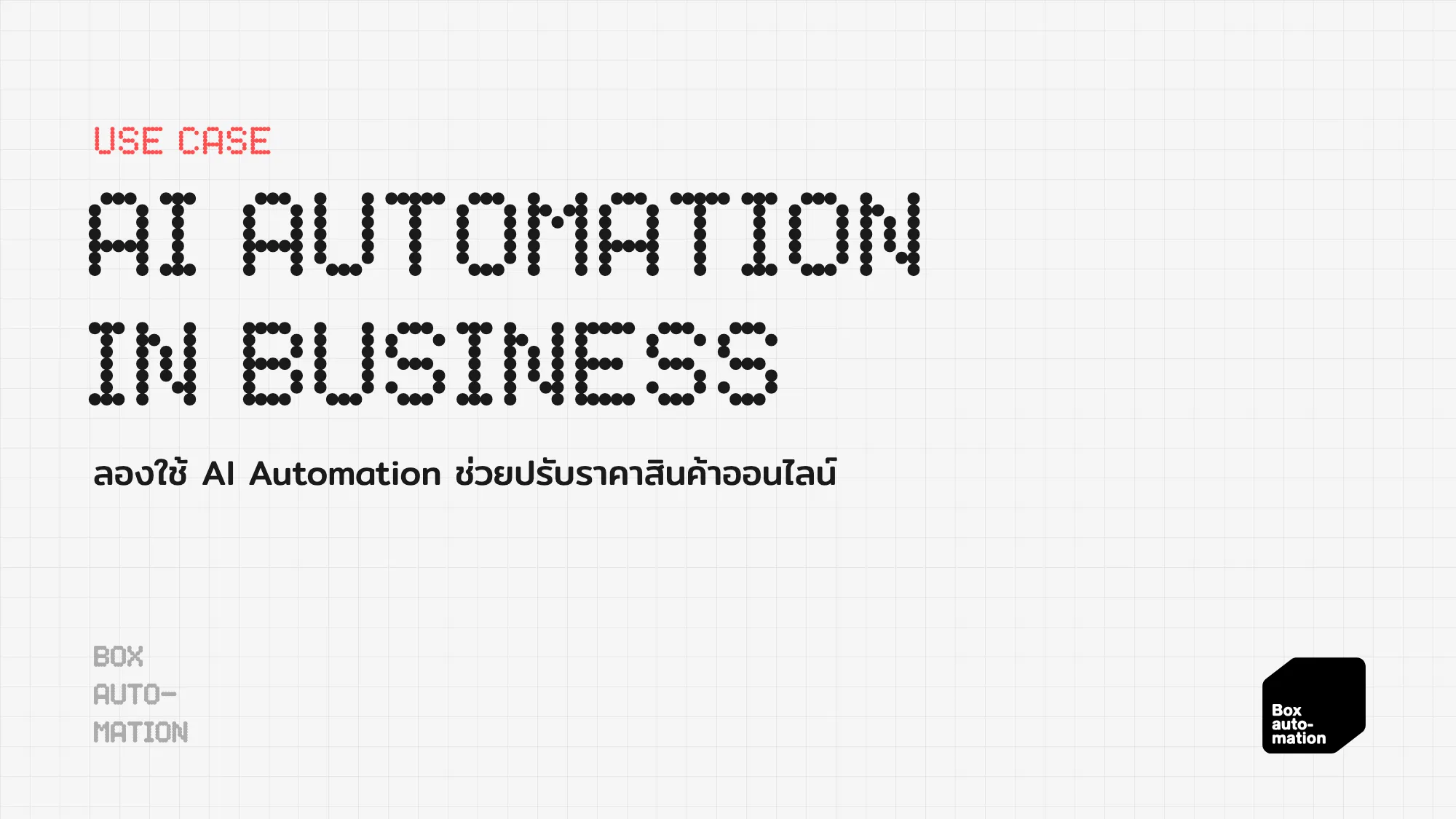 ปกบทความหมวด USE CASE หัวข้อ AI Automation in Business คำอธิบาย ลองใช้ AI Automation ช่วยปรับราคาสินค้าออนไลน์