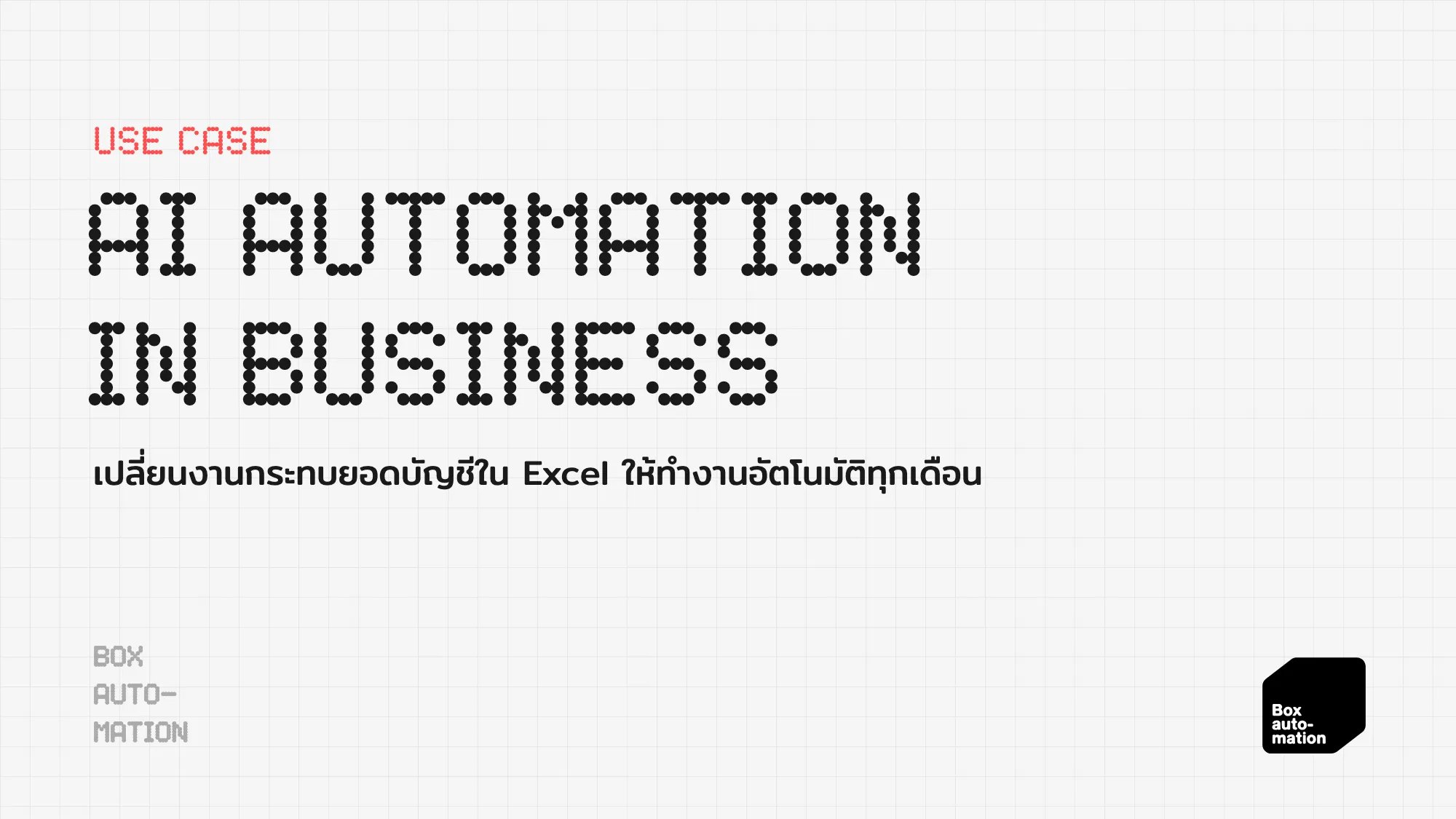 ปกบทความหมวด USE CASE หัวข้อ AI Automation in Business คำอธิบาย เปลี่ยนงานกระทบยอดบัญชีใน Excel ให้ทำงานอัตโนมัติทุกเดือน