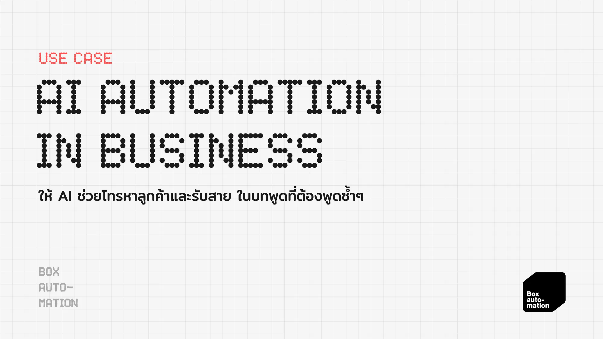 ปกบทความหมวด USE CASE หัวข้อ AI Automation in Business คำอธิบาย ให้ AI ช่วยโทรหาลูกค้าและรับสาย ในบทพูดที่ต้องพูดซ้ำๆ